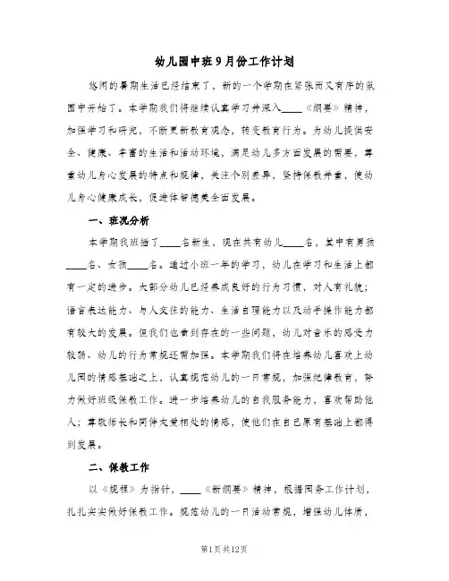幼儿园中班9月份工作计划(6篇)