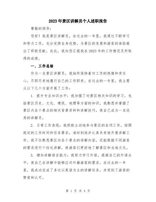 2023年景区讲解员个人述职报告