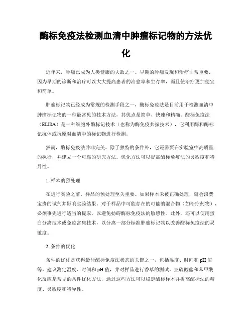 酶标免疫法检测血清中肿瘤标记物的方法优化