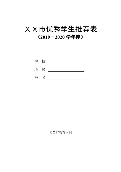 XX市优秀学生推荐表