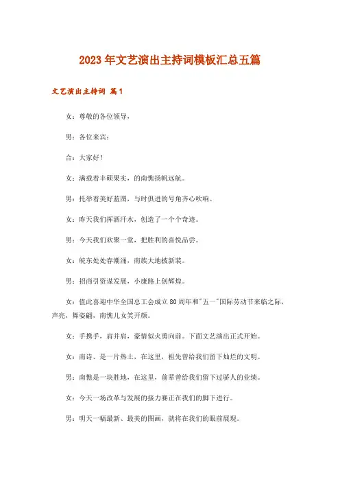 2023年文艺演出主持词模板汇总五篇