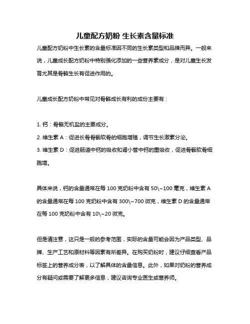 儿童配方奶粉 生长素含量标准