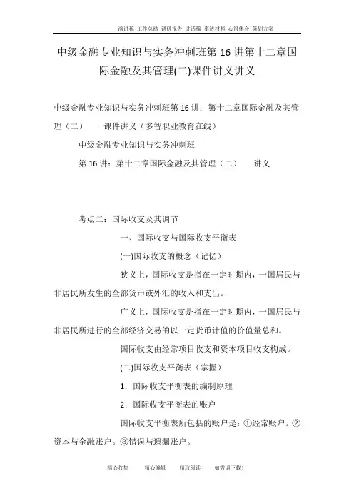 中级金融专业知识与实务冲刺班第16讲第十二章国际金融及其管理(二)课件讲义讲义