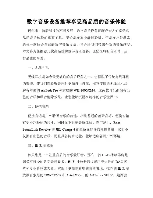 数字音乐设备推荐享受高品质的音乐体验