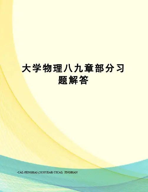 大学物理八九章部分习题解答
