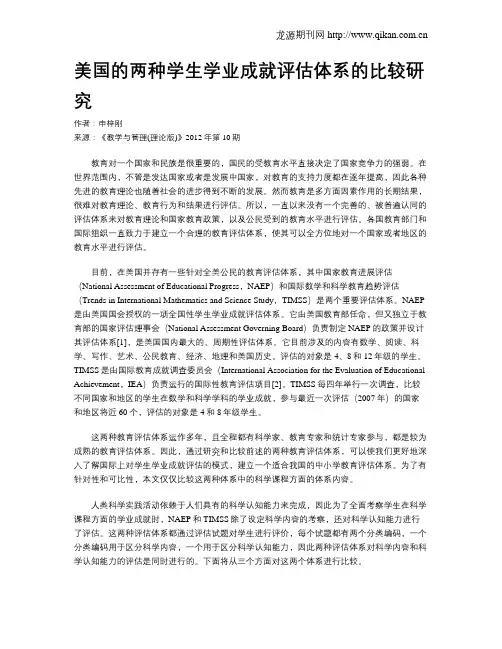 美国的两种学生学业成就评估体系的比较研究