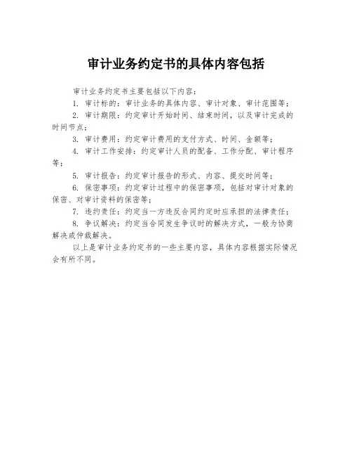 审计业务约定书的具体内容包括