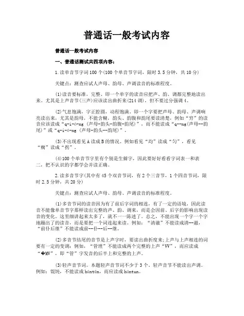 普通话一般考试内容