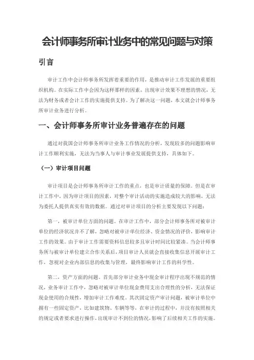 会计师事务所审计业务中的常见问题与对策