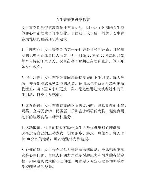 女生青春期健康教育