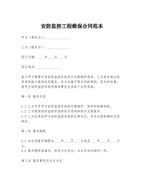 安防监控工程维保合同范本