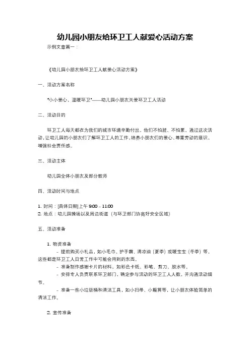 幼儿园小朋友给环卫工人献爱心活动方案
