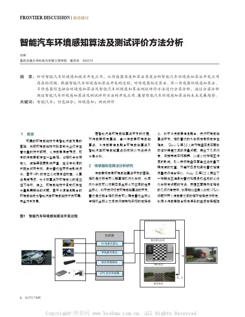 智能汽车环境感知算法及测试评价方法分析