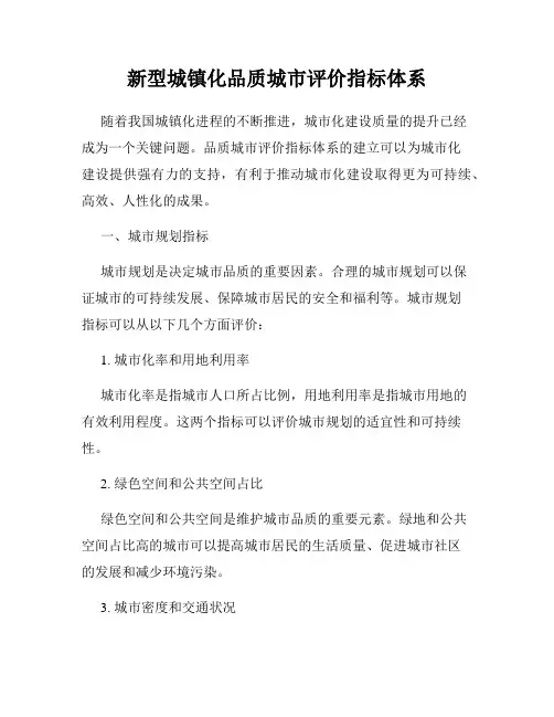 新型城镇化品质城市评价指标体系