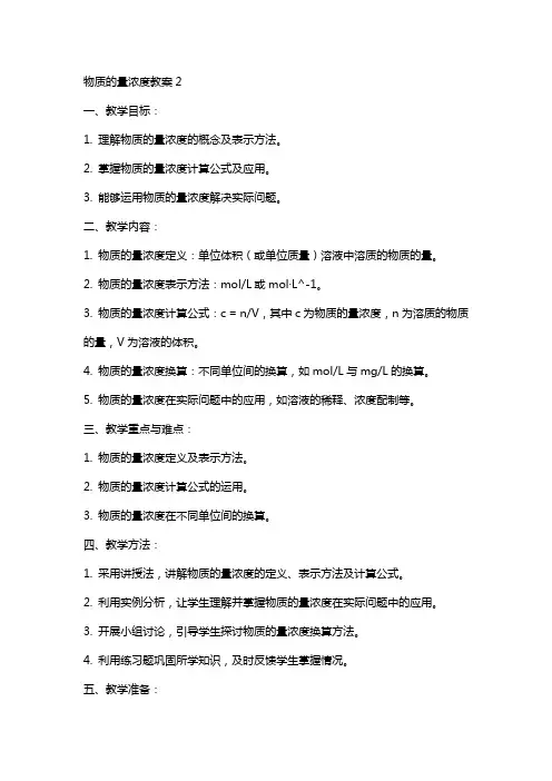 物质的量浓度教案2
