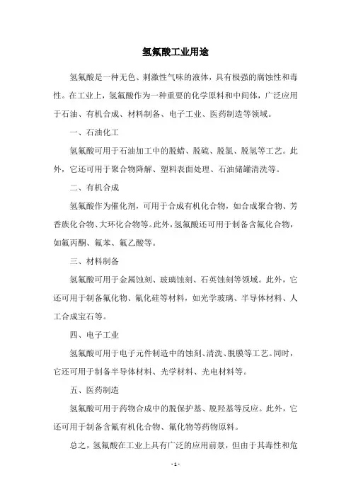 氢氟酸工业用途