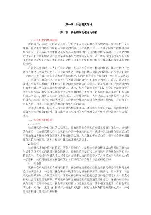社会研究方法,讲义第一章 社会研究导论