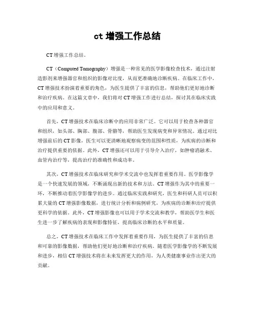 ct增强工作总结