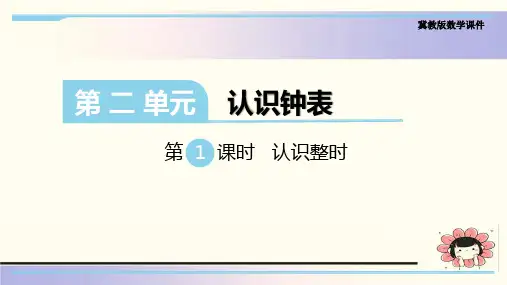 冀教版一年级数学下册第二 单元《 认识钟表》优质课件