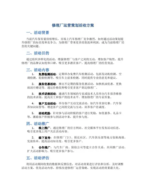 修理厂运营策划活动方案