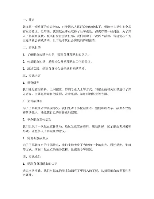 献血主题社会实践报告