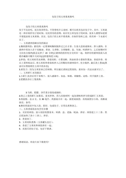 包饺子的玉米要煮熟吗