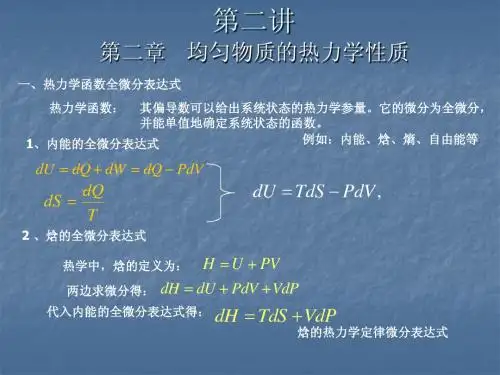 热力学与统计物理学第二讲