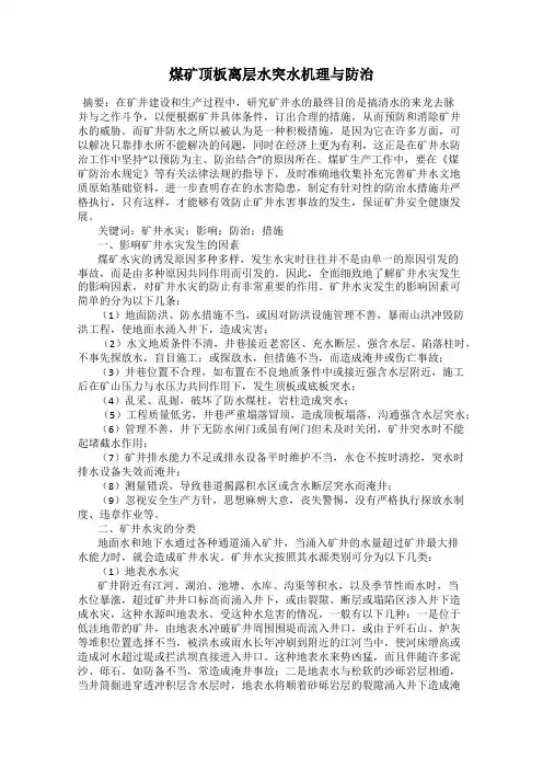 煤矿顶板离层水突水机理与防治