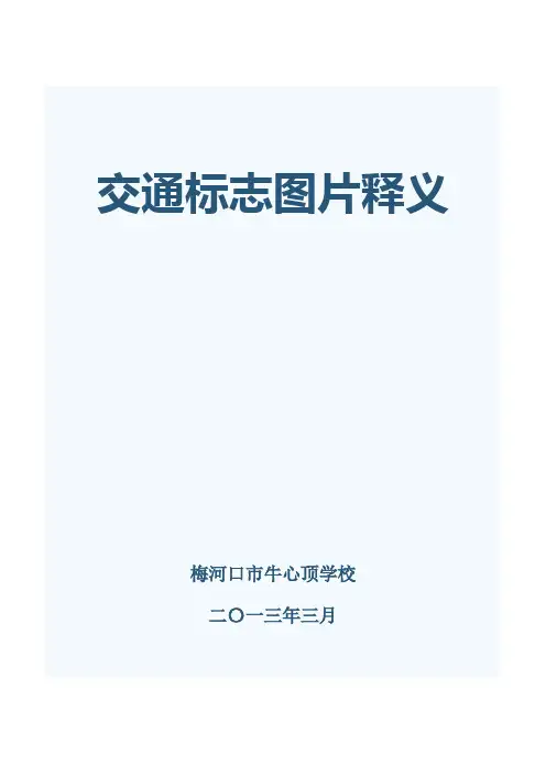 2013交通标志图片大全