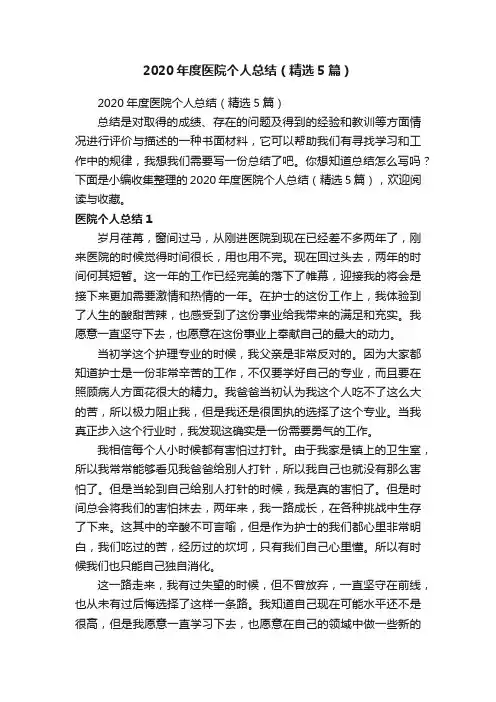 2020年度医院个人总结（精选5篇）