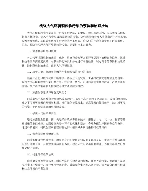 浅谈大气环境颗粒物污染的预防和治理措施