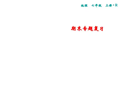 秋人教版地理七年级上册习题课件：期末专题复习 专题1 等值线(共27张PPT)