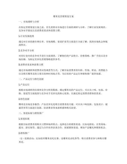 爆米花营销策划方案