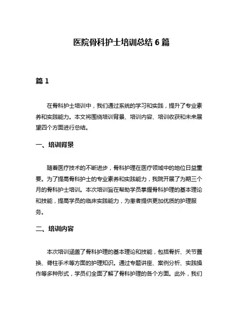 医院骨科护士培训总结6篇