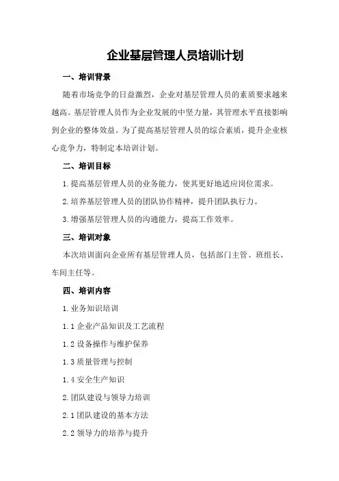 企业基层管理人员培训计划