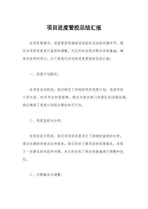 项目进度管控总结汇报