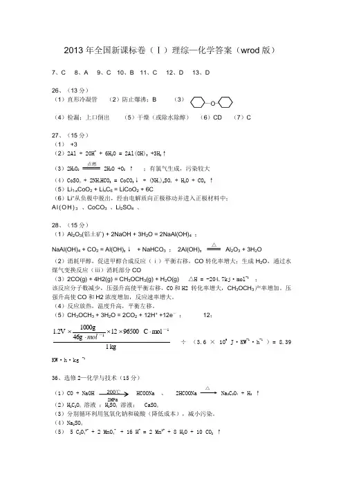 2013年全国新课标卷理综化学答案