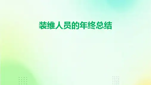 装维人员的年终总结PPT