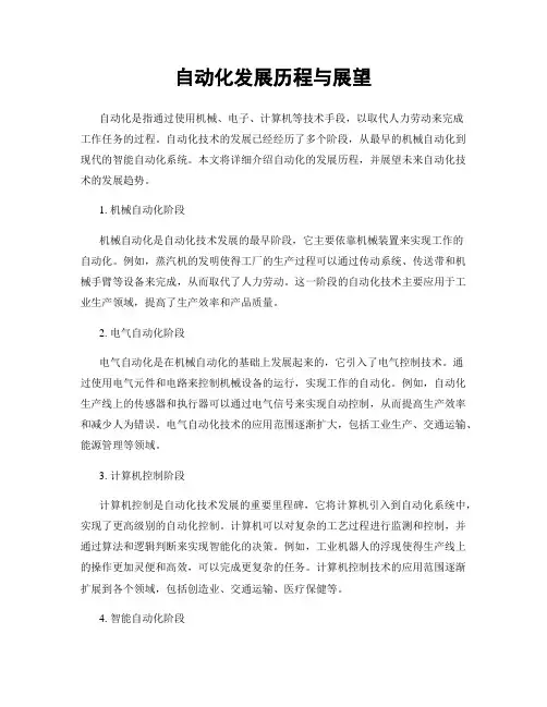 自动化发展历程与展望