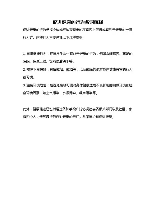 促进健康的行为名词解释