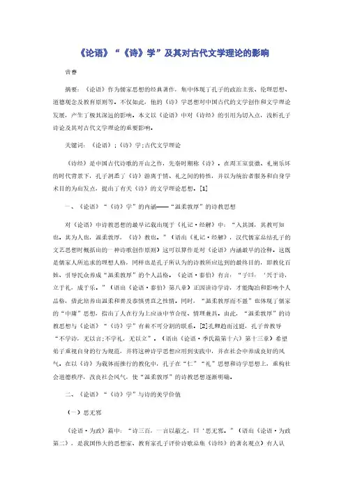 《论语》“《诗》学”及其对古代文学理论的影响