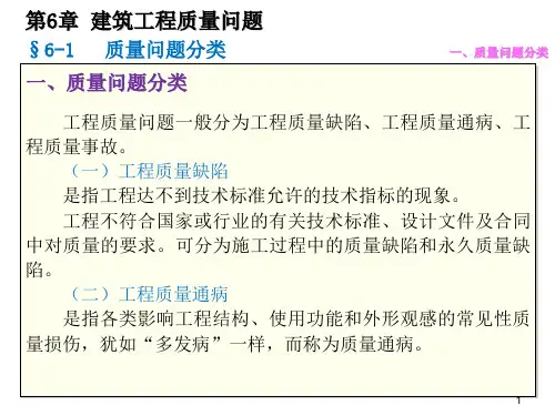 06-质量员岗位知识与专业技能-土建方向-第六章-建筑工程质量问题