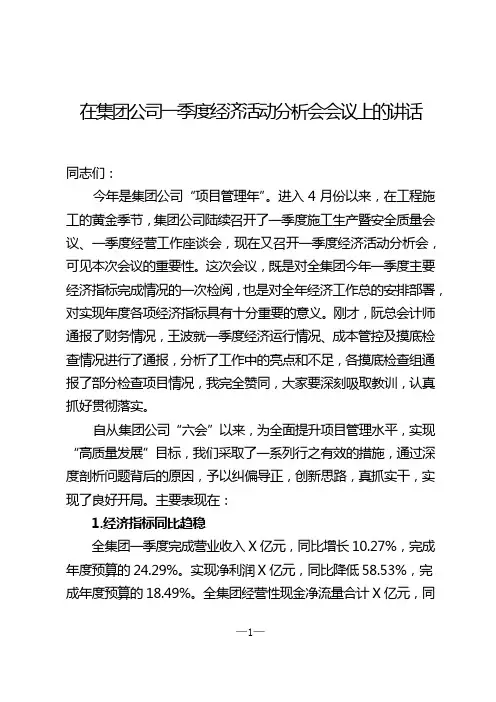 副总经理(主持经理层工作)在集团公司2019年一季度经济活动分析会上的讲话