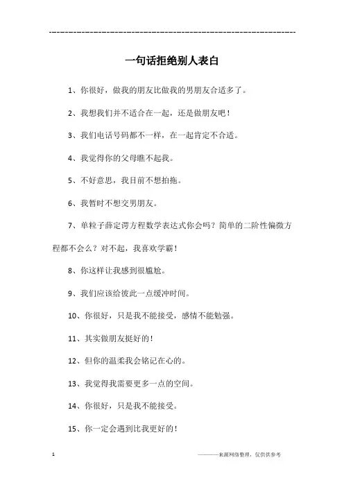 一句话拒绝别人表白