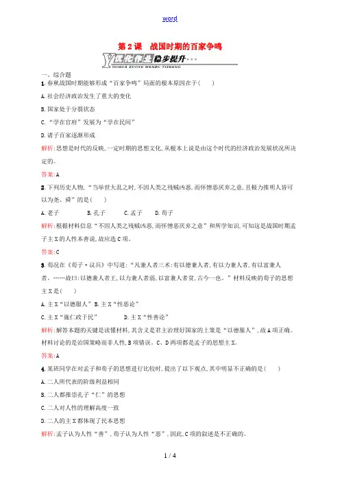 高中历史 1.2 战国时期的百家争鸣优化作业 岳麓版必修3-岳麓版高二必修3历史试题