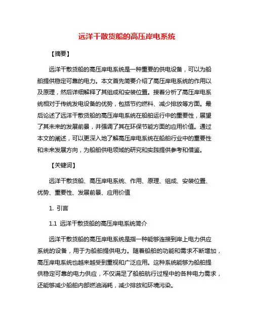 远洋干散货船的高压岸电系统