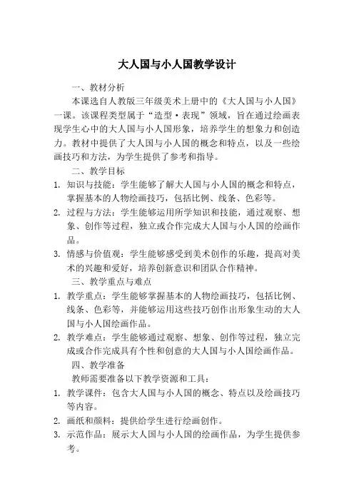 人教版三年级美术上册大人国与小人国教案