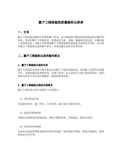 腻子工程检验批质量验收记录表