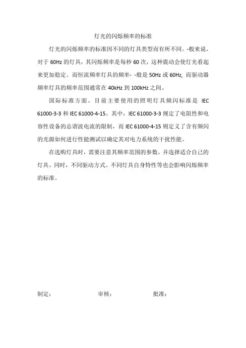 灯光的闪烁频率的标准