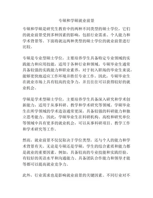 专硕和学硕就业前景